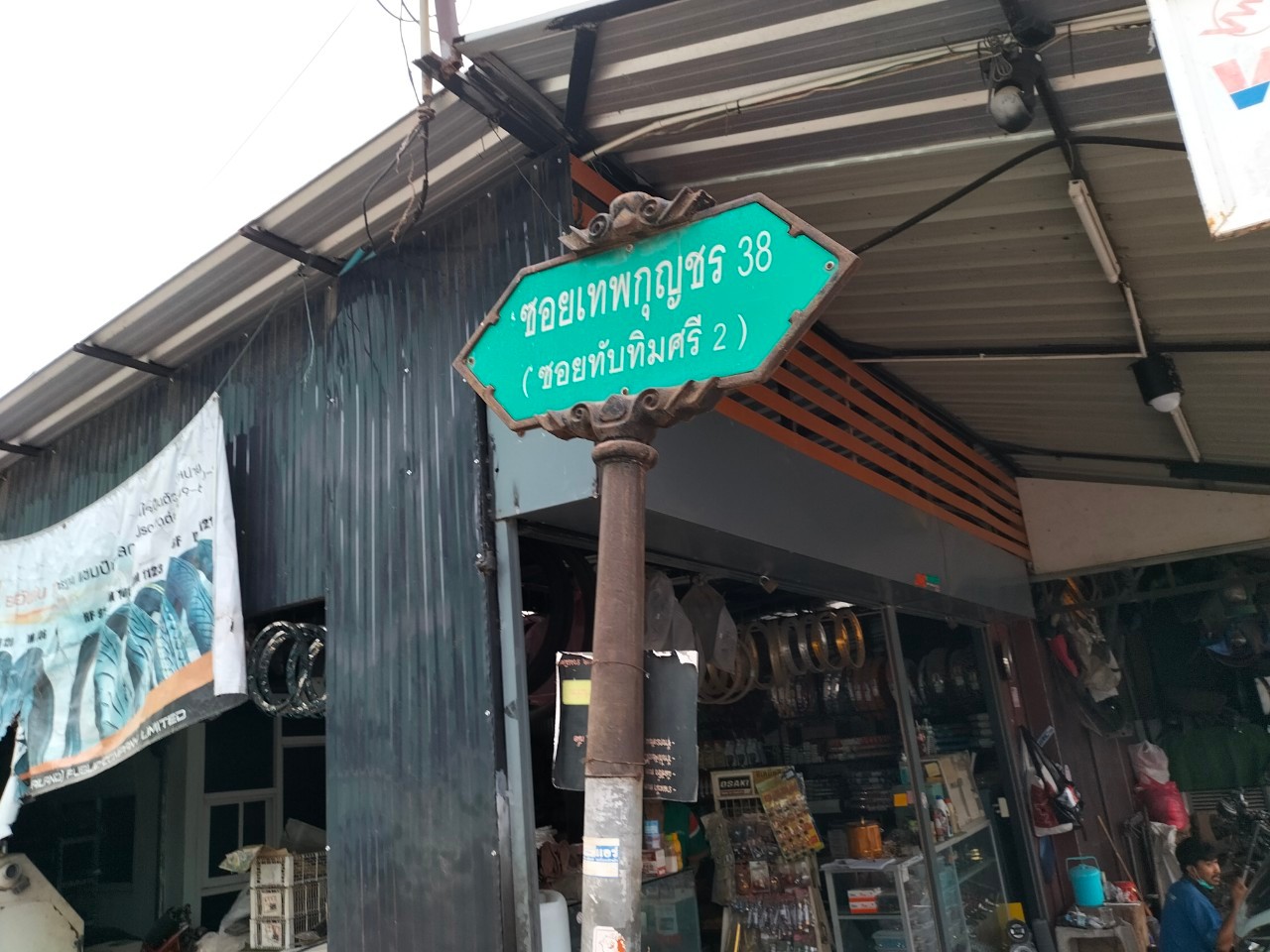ลงประกาศขายบ้านซอยเทพกุญชร38